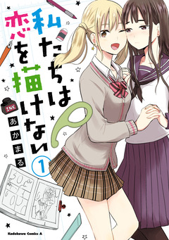 私たちは恋を描けない 1巻