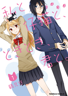 私と仔猫と、ときどき、君と。 1巻