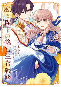 私と陛下の後宮生存戦略 -不幸な妃は巻き戻れない- 2巻