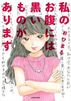 私のお腹には黒いものがあります 1巻