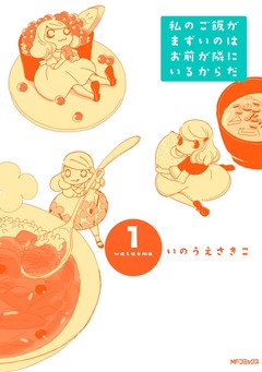 私のご飯がまずいのはお前が隣にいるからだ 1巻