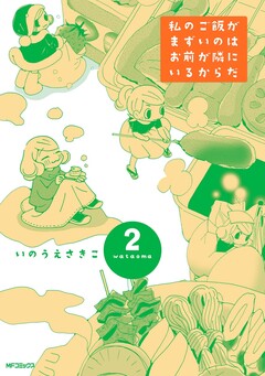 私のご飯がまずいのはお前が隣にいるからだ 2巻