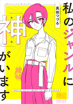 私のジャンルに「神」がいます 1巻