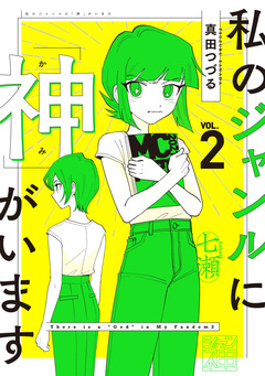私のジャンルに「神」がいます 2巻