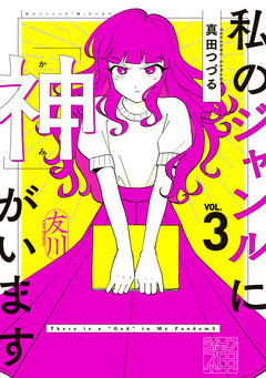 私のジャンルに「神」がいます 3巻