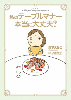私のテーブルマナー本当に大丈夫? 1巻