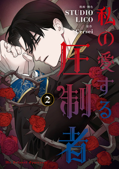 私の愛する圧制者 2巻