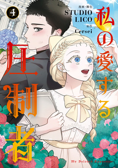 私の愛する圧制者 4巻