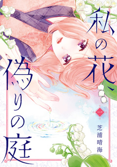 私の花、偽りの庭 1巻