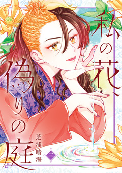 私の花、偽りの庭 3巻