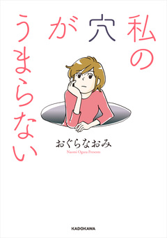 私の穴がうまらない 1巻