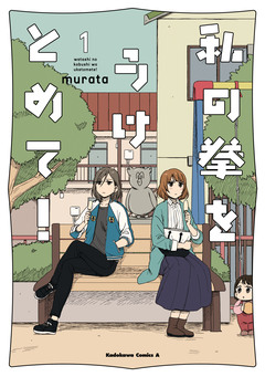 私の拳をうけとめて! 1巻