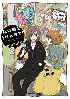私の拳をうけとめて! 2巻