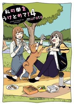 私の拳をうけとめて! 4巻