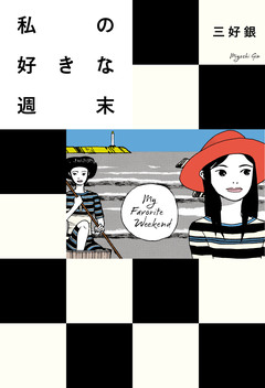 私の好きな週末 1巻