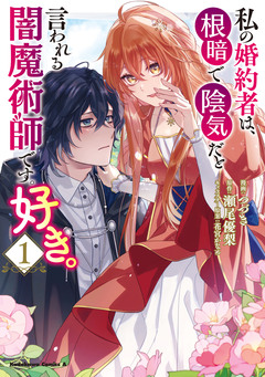 私の婚約者は、根暗で陰気だと言われる闇魔術師です。好き。 1巻