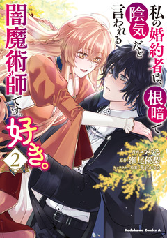 私の婚約者は、根暗で陰気だと言われる闇魔術師です。好き。 2巻