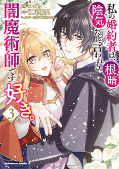 私の婚約者は、根暗で陰気だと言われる闇魔術師です。好き。 3巻