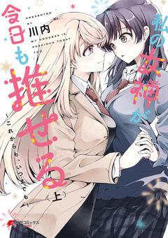 私の女神が今日も推せる ~これからも、いつまでも~ 1巻