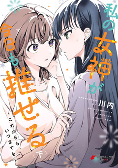 私の女神が今日も推せる ~これからも、いつまでも~ 2巻