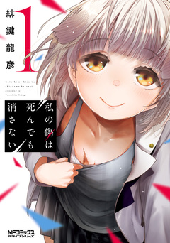 私の傷は死んでも消さない 1巻
