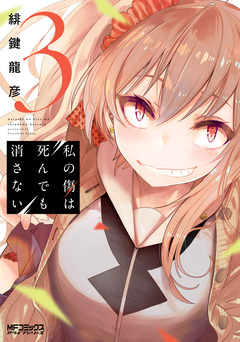 私の傷は死んでも消さない 3巻