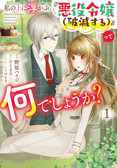 私の上に浮かぶ『悪役令嬢(破滅する)』って何でしょうか? 1巻