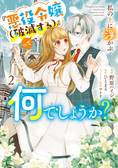 私の上に浮かぶ『悪役令嬢(破滅する)』って何でしょうか? 2巻