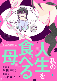 私の人生を食べる母 1巻