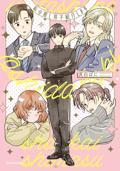 私の推し男子紹介します 1巻