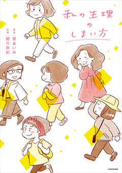 私の生理のしまい方 1巻