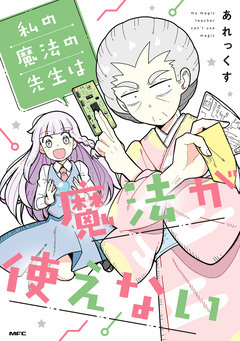 私の魔法の先生は魔法が使えない 1巻