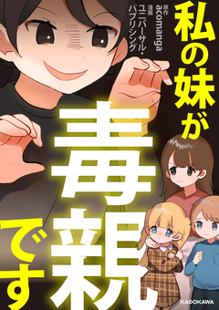 私の妹が毒親です 1巻