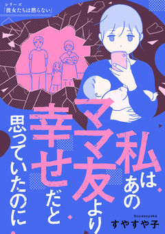 私はあのママ友より幸せだと思っていたのに 1巻