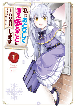 私はおとなしく消え去ることにします 1巻