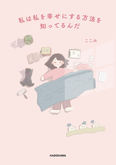 私は私を幸せにする方法を知ってるんだ 1巻
