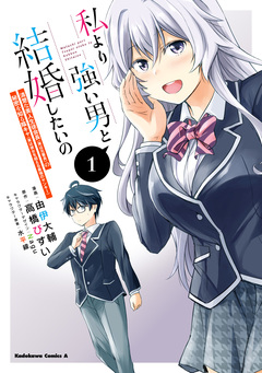私より強い男と結婚したいの 清楚な美人生徒会長(実は元番長)の秘密を知る陰キャ(実は彼女を超える最強のヤンキー) 1巻