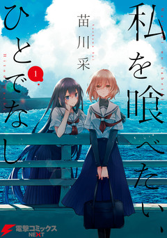 私を喰べたい、ひとでなし 1巻