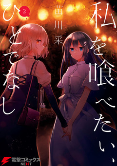 私を喰べたい、ひとでなし 2巻