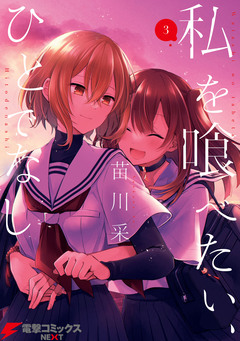 私を喰べたい、ひとでなし 3巻