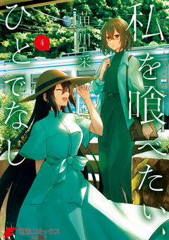私を喰べたい、ひとでなし 4巻