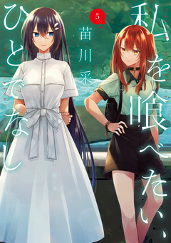 私を喰べたい、ひとでなし 5巻