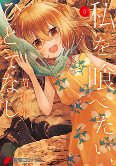 私を喰べたい、ひとでなし 6巻