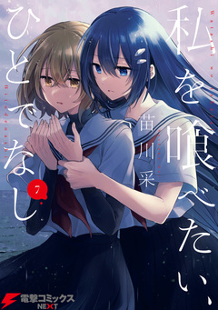 私を喰べたい、ひとでなし 7巻