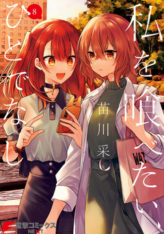 私を喰べたい、ひとでなし 8巻