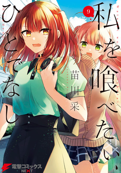私を喰べたい、ひとでなし 9巻