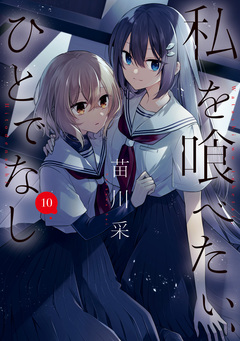 私を喰べたい、ひとでなし 10巻