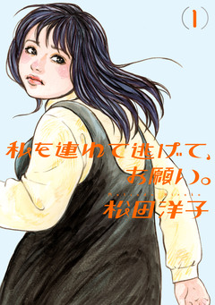 私を連れて逃げて、お願い。 1巻