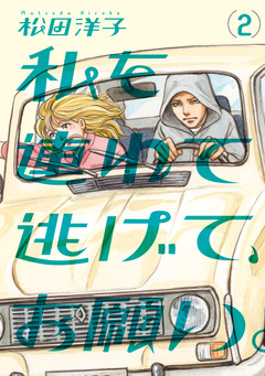 私を連れて逃げて、お願い。 2巻