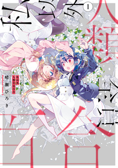 私以外人類全員百合 1巻